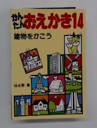 かんたんおえかき　14