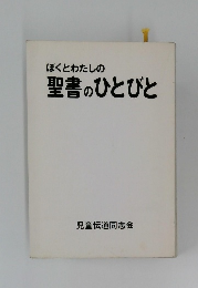 ぼくとわたしの聖書のひとびと