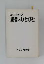 ぼくとわたしの聖書のひとびと