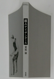 超人ナイチンゲール栗原康