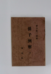 孫子例解全