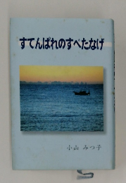 すてんばれのすべたなげ