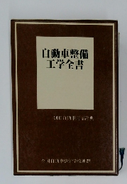 自動車整備工学全書