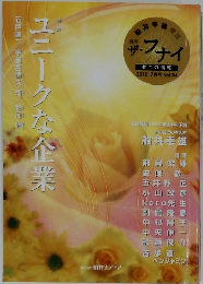 ユニークな企業