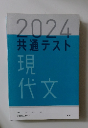 2024共通テスト現代文