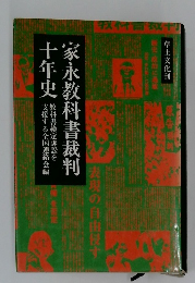 家永教科書裁判