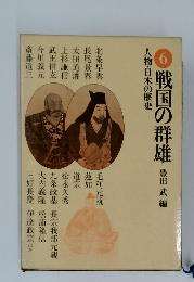 人物・日本の歴史　6戦国の群雄