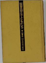 証言台の子どもたち