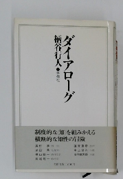 ダイアローグ柄谷行人