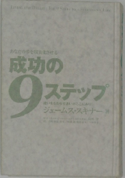 成功の9ステップ