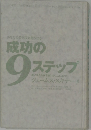 成功の9ステップ