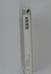 わかくさものがたり若草物語