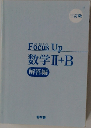 Focus Up　数学ⅡI+B