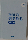 Focus Up　数学ⅡI+B