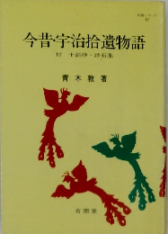 今昔・宇治拾遺物語