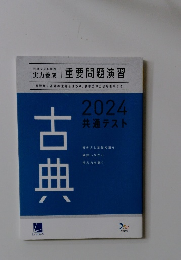 2024共通テスト古典
