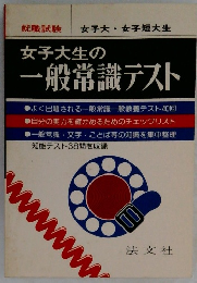 女子大生の一般常識テスト