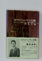 コペンハーゲンの虹