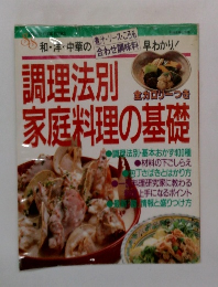 調理法別家庭料理の基礎