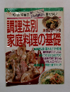 調理法別家庭料理の基礎
