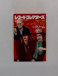 レコード・コレクターズ　1987年9月号
