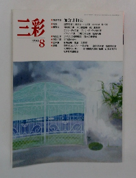 三彩 1990年8号