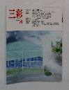 三彩 1990年8号