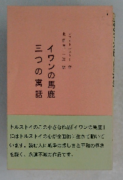 イワンの馬鹿 三つの寓話