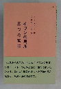 イワンの馬鹿 三つの寓話