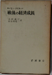サイモン・クズネッツ 戦後の経済成長