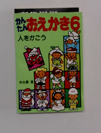 かんたんおえかき 6 人をかこう