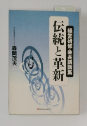 伝統と革新　経営研修会長講話集