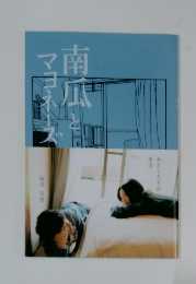 南瓜とマヨネーズ