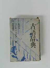 古語辞典 改訂版