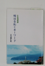 明日を拓くキーワード
