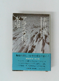 アラスカ物語氷原