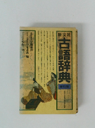 古語辞典