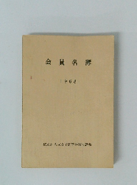 会員名簿 1968