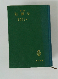 犯罪学