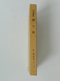 合同歌集 双つ岩