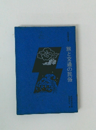 旅と交通の民俗