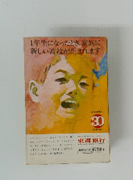 1年生になったとき家族に新しい波紋が生まれます　30