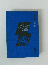 池田弥三郎書　芸能