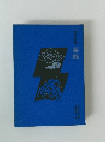 池田弥三郎書　芸能