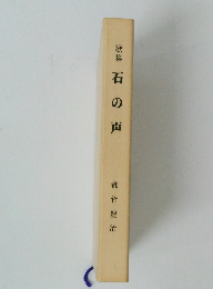 歌集石の声