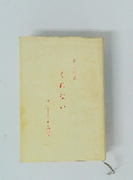 合同歌集　くれない