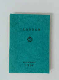 三光会会員名簿