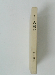 句集 大河山