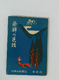 日本の民話15 飛騨の民話