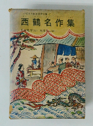 西鶴名作集